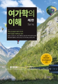 여가학의 이해 = Understanding of leisure studies