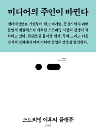스트리밍 이후의 플랫폼