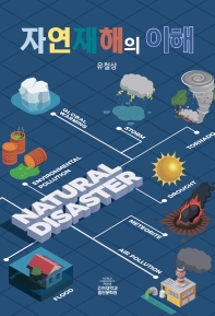 자연재해의 이해