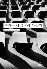 우리는 왜 극장에 가는가 : 이상우 교수의 연극 이야기