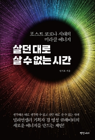 살던 대로 살 수 없는 시간 : 포스트 코로나 시대의 미라클 에너지