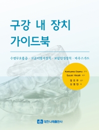 구강 내 장치 가이드북 : 수면무호흡증·코골이방지장치·교합안전장치·마우스가드
