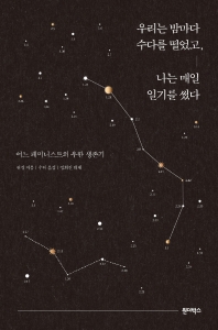 우리는 밤마다 수다를 떨었고, 나는 매일 일기를 썼다 : 어느 페미니스트의 우한 생존기