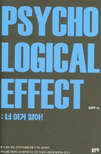 Psychological effect : 너 이거 알아!
