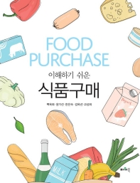 (이해하기 쉬운) 식품구매 = Food purchase