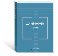 도시설계의 이해. 실무편
