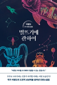 별뜨기에 관하여 : 이영도 SF 단편소설집