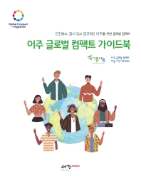 이주 글로벌 컴팩트 가이드북 : 안전하고, 질서 있고 정규적인 이주를 위한 글로벌 컴팩트 = Guidebook on the global compact for safe, orderly and regular migration in the Republic of Korea