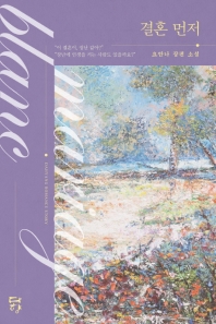 결혼 먼저 : 요안나 장편 소설