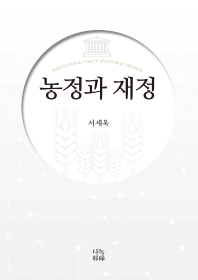 농정과 재정 = Agricultural policy and public finance
