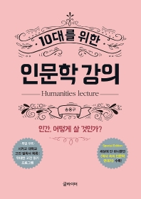 (10대를 위한) 인문학 강의 = Humanities lecture