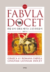 Fabvla docet : 희랍 로마 신화로 배우는 고전 라티움어