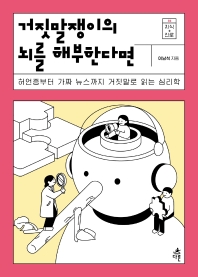 거짓말쟁이의 뇌를 해부한다면 : 허언증부터 가짜 뉴스까지 거짓말로 읽는 심리학