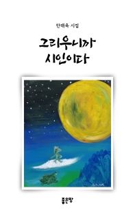 그리우니까 시인이다 : 안태옥 시집