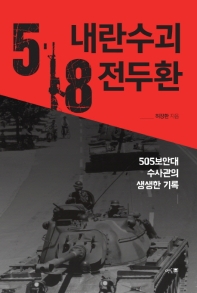 5·18 내란수괴 전두환 : 505보안대 수사관의 생생한 기록