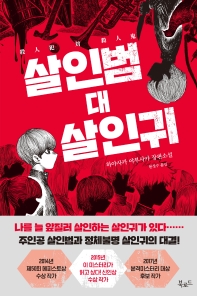 살인범 대 살인귀 : 하야사카 야부사카 장편소설