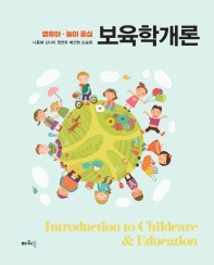(영유아·놀이 중심) 보육학개론 = Introduction to childcare & education