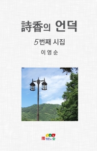 詩香의 언덕 : 5번째 시집
