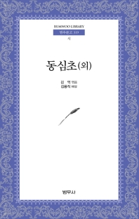동심초(외)