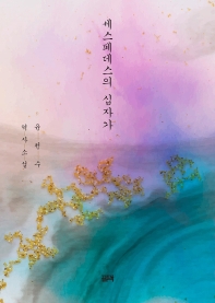 세스페데스의 십자가 : 윤천수 역사소설