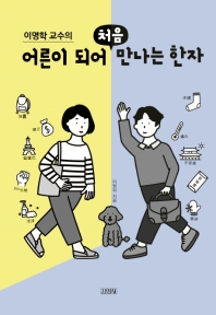 (이명학 교수의) 어른이 되어 처음 만나는 한자