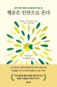행운은 인연으로 온다 : 삶이 바뀌는 결정적 순간을 놓치지 않는 법