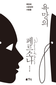 욕망의 페르소나 = Persona of desire : 욕망에 사로잡힌 사람들