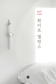 화이트 밸런스 : 김민주 소설집