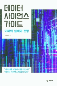 데이터 사이언스 가이드 : 이해와 실제와 전망 = Data science guide : understanding, practice, & prospect