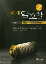 (현대) 암호학 = Modern cryptology