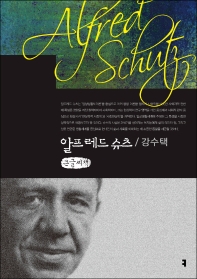 알프레드 슈츠 : 큰글씨책