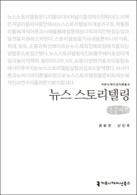 뉴스 스토리텔링 : 큰글씨책
