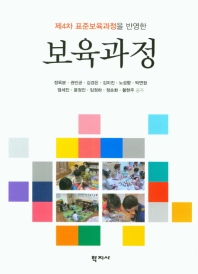 (제4차 표준보육과정을 반영한) 보육과정 = Childcare curriculum