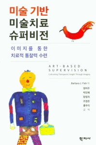 미술 기반 미술치료 슈퍼비전 : 이미지를 통한 치료적 통찰력 수련