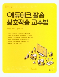 에듀테크 활용 상호작용 교수법 = Interactive teaching with edutech