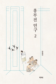 흥부전 연구. 2