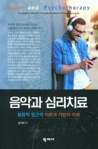 음악과 심리치료 : 융합적 접근의 이론과 기법의 이해 = Music and psychotherapy : convergent approach to understanding the theories and skills