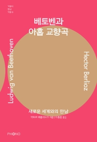 베토벤과 아홉 교향곡 : 새로운 세계와의 만남
