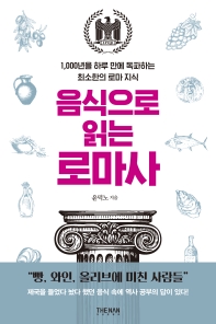 음식으로 읽는 로마사 : 1,000년을 하루 만에 독파하는 최소한의 로마 지식