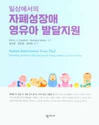 (일상에서의) 자폐성장애 영유아 발달지원