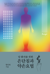 (암 환자를 위한) 은단침과 약손요법