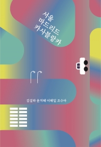 서울 마드리드 카사블랑카 : 프로젝트 시선