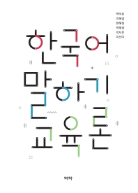 한국어 말하기 교육론