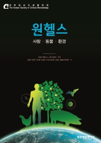 원헬스 : 사람·동물·환경