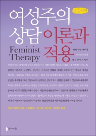 여성주의 상담 : 이론과 적용 : 큰글씨책