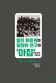 알프 뤼트케의 일상사 연구와 '아집'(Eigen-sinn) : 직선을 벗어나 구불구불 가기