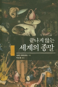 (끝나지 않는) 세계의 종말