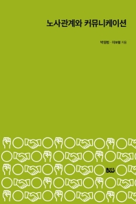 노사관계와 커뮤니케이션