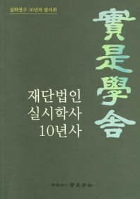재단법인 실시학사 10년사 : 실학연구 10년의 발자취