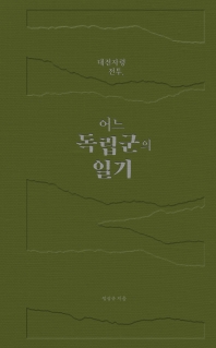 (대전자령 전투,) 어느 독립군의 일기